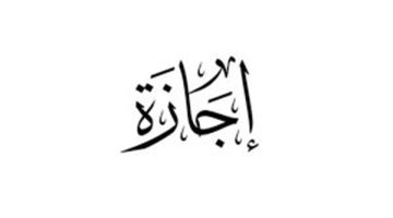 هل غدا إجازة رسمية في المصالح الحكومية؟