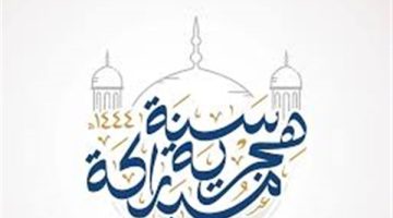 موعد رأس السنة الهجرية 2025.. تعرف على تاريخ الإجازة الرسمية ومدة العطلة