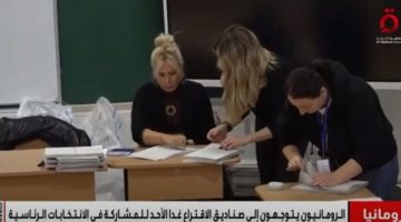 رومانيا تستعد لخوض انتخابات رئاسية حاسمة وسط أجواء سياسية واقتصادية مشحونة