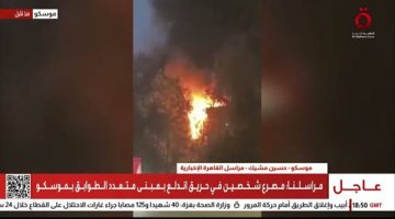 حريق وانفجار في مبنى متعدد الطوابق بموسكو