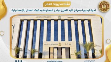 “تسويات ودية وتدريبات مهنية”.. رصد نشاط 5 مديريات عمل بالمحافظات
