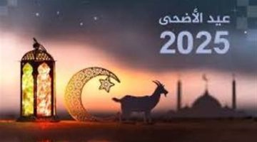 تاريخ عيد الأضحى هجري 2025