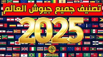 ترتيب جيوش العالم 2025.. مصر الأولى عربياً