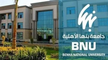 إستعدادات لقبول الطلاب.. كليات وبرامج جديدة بجامعة بنها الأهلية
