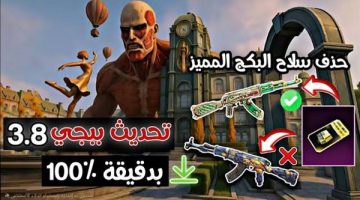 تحميل تحديث ببجي 3.8 للأندرويد