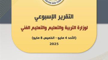 حصاد وزارة التربية والتعليم والتعليم الفني في أسبوع