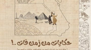 “حكايات من زمن فات” يمثل مصر في مهرجان “كانت زمان” الدولي بالمغرب
