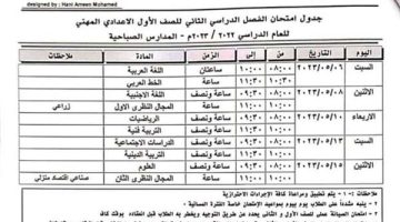 جدول امتحانات الصف الأول الاعدادي الترم الثاني 2025