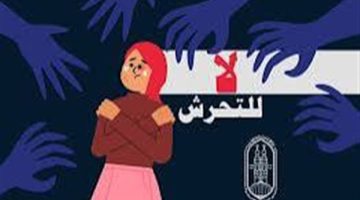 حذروا أطفالكم من التحرش بصوره المختلفة