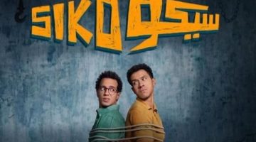 سيكو سيكو يحقق المعادلة الساحقه بايردات مرتفعه في السينما المصريه