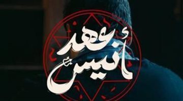غدا.. عرض أولى حلقات مسلسل “عهد أنيس”