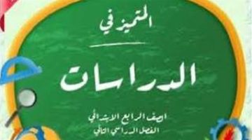 المتميز للصف الرابع الابتدائي pdf 2025