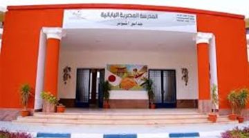 شروط التقديم في المدارس المصرية اليابانية 2025