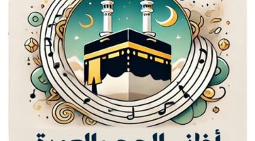 تنزيل أغاني الحج 2025 بدون نت التفاصيل