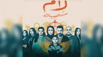 “لام شمسية” يتصدر المشهد ويصل إلى العالمية عبر SeriesFest في أمريكا