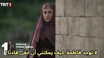 الحلقة 45 من مسلسل محمد الفاتح خارج السباق هذا الأسبوع.. والسبب مفاجئ