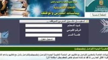 رابط استعلام صحيفة أحوال معلم بالرقم القومي 2025