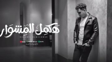 بعد قرار إيقافه.. رضا البحراوي يطرح أحدث أغانيه “هكمل المشوار” (فيديو)