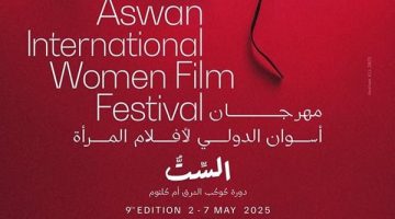 مشاركة 15 فيلما قصيرا في مسابقة أفلام الجنوب بمهرجان أسوان لأفلام المرأة