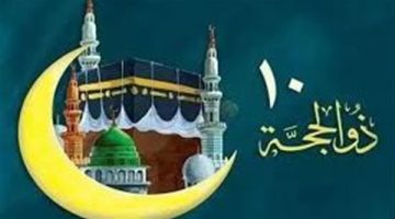 متى يبدأ صيام 10 ذي الحجة 2025؟