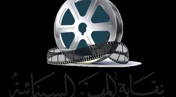 نقابة المهن السينمائية تعلن عن تدشين أكبر مسابقة للسيناريو في العالم العربي| تفاصيل