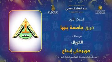 في موسمه الـ13.. جامعة بنها تحصد عدد من المراكز الأولى في مهرجان “إبداع”