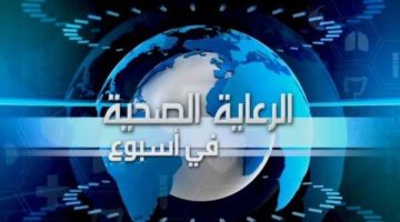 الرعاية الصحية تواصل تقديم فيديو “الرعاية الصحية في أسبوع” لاستعراض إنجازاتها وأنشطتها الأسبوعية