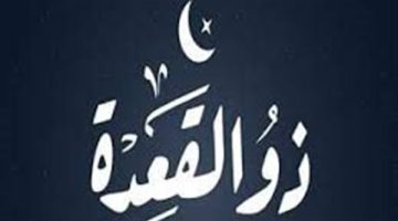 التاريخ الهجري اليوم في ورقة النتيجة الخميس 8-5-2025