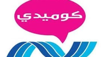تردد قناة نايل كوميدي الجديد نايل سات 2025