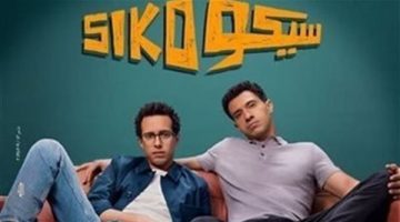فيلم “سيكو سيكو” يواصل تألقه في شباك التذاكر.. كم حقق؟
