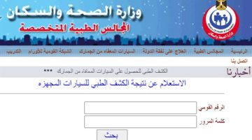 الآن رابط الاستعلام عن نتيجة الكشف الطبي لكارت الخدمات المتكاملة 2025