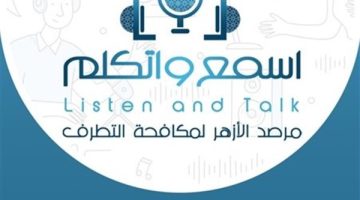 غدًا.. مرصد الأزهر يطلق النسخة الرابعة من منتدى “اسمع واتكلم”