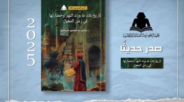 هيئة الكتاب تصدر “تاريخ بلاد ما وراء النهر وحضارتها في زمن المغول”