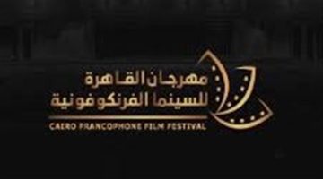 انطلاق مسابقة مخصصة للأفلام المصنوعة بالذكاء الاصطناعي بمهرجان القاهرة للسينما الفرنكوفونية