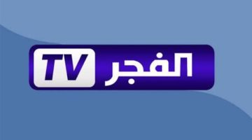 تردد قناة الفجر الجزائرية 2025.. تغطية واسعة لمحبي الدراما التركية والمحتوى الهادف