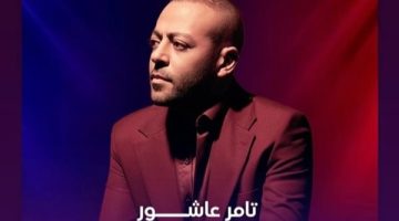 16 مايو.. تامر عاشور يحيى حفلا غنائيا ضخما في أوبرا دبي (صورة)
