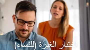 هل شريكتك غيورة؟ .. النساء في مواجهة اختبار الغيرة