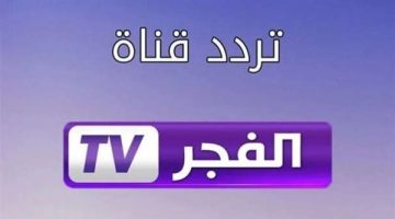 تردد قناة الفجر الجزائرية 2025 على نايل سات.. استمع بأقوى المسلسلات التاريخية